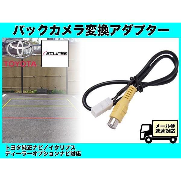 トヨタ純正 DOPナビ用 NHZN-W57他 バックカメラアダプタ 業界No,1