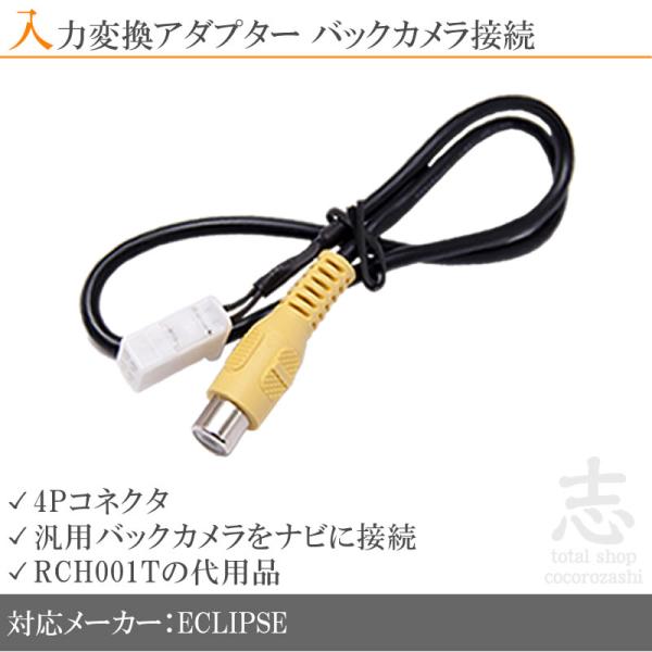 イクリプス ナビ 用 バックカメラ アダプター 入力アダプター RCA 業界No,1