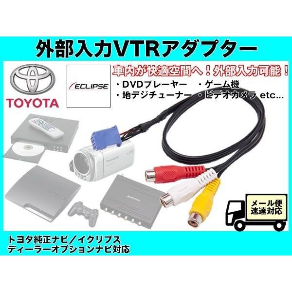 トヨタ純正 イクリプス ナビ DOPナビ用 VTRアダプタ/外部入力ケーブル 地デジチューナー・DV...