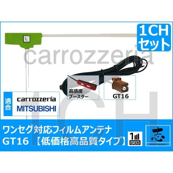 地デジ用 NR-MZ03 フィルム アンテナ GT16 三菱 ミツビシ ワンセグ 1セット 極上サイ...