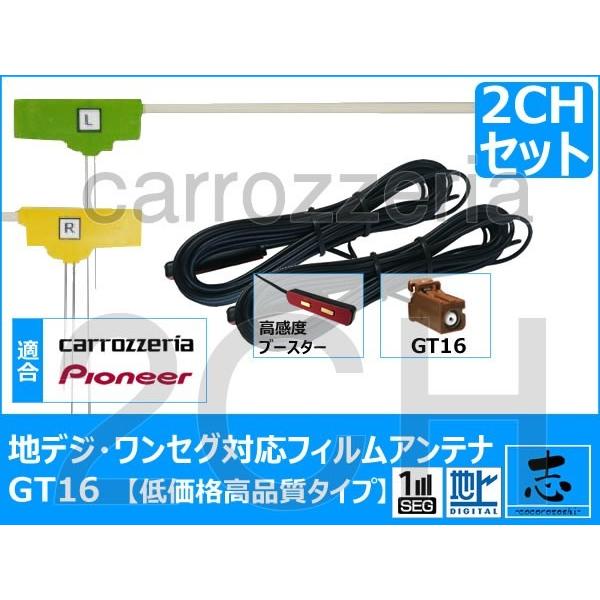 地デジ用 AVIC-HRZ88G2 フィルム アンテナ GT16 カロッツェリア パイオニア 2セッ...