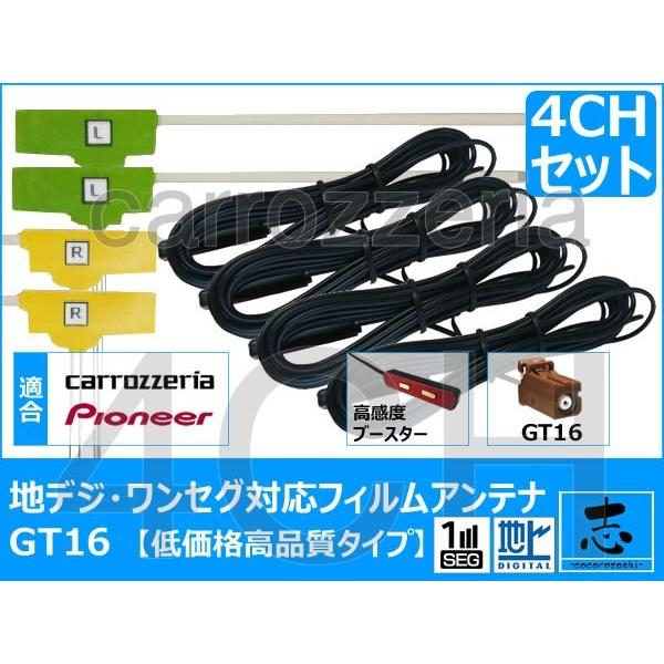 地デジ用 AVIC-VH9000 フィルム アンテナ GT16 カロッツェリア パイオニア フルセグ...