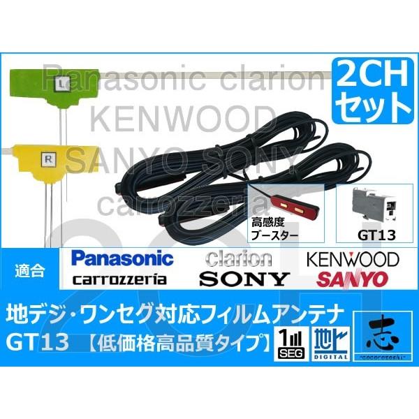 地デジ 用 フィルム アンテナ　GT13 パナソニック クラリオン サンヨー ケンウッド ミツビシ ...