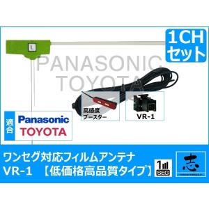 トヨタ純正 NSCD-W66 ナビ 地デジ用 フィルム アンテナ VR-1 ワンセグ フィルム 1セット 極上サイズ　高感度ブースター内蔵 低価格高品質タイプ