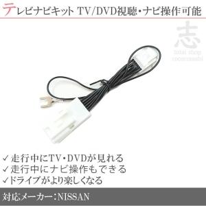 日産（NISSAN） 日産純正 MJ118D-W 対応 走行中 TV視聴＆ナビ操作可能