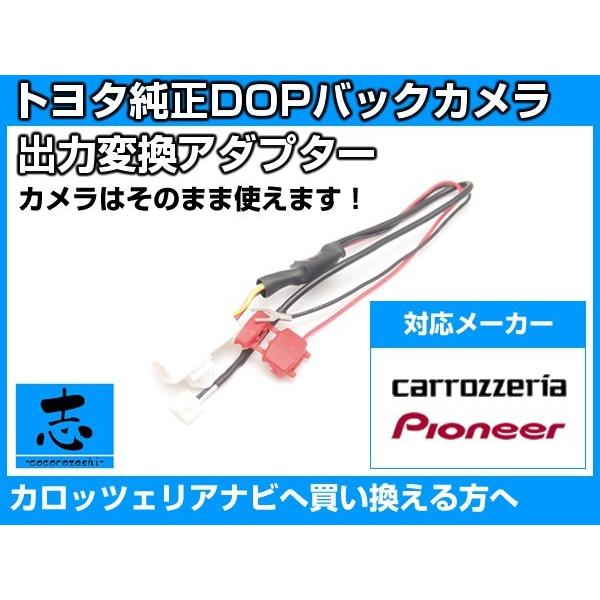トヨタ ディーラーオプションナビ 純正 バックカメラ AVIC-MRZ66 カロッツェリア ナビ接続...