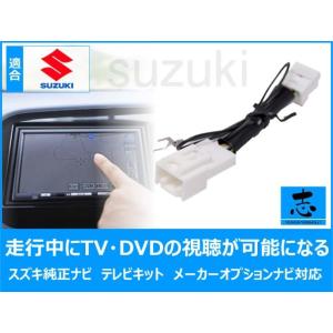 テレビキット スズキ純正 ナビ 用 ハスラー MR31S H27.12〜 走行中テレビ視聴を可能 に...