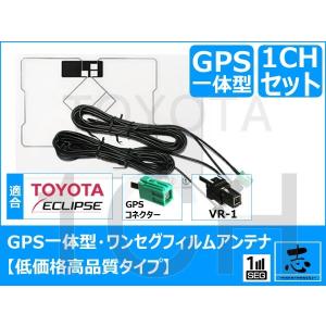 トヨタ純正 NSCN-W60 対応 GPS一体型 ワンセグ フィルムアンテナ セット 低価格高品質｜
