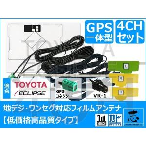 イクリプス AVN-R9W ナビ対応 GPS一体型地デジアンテナセット 4ch フルセグ 高感度フィルムアンテナ 対応機種多数 低価格高品質｜total shop 志