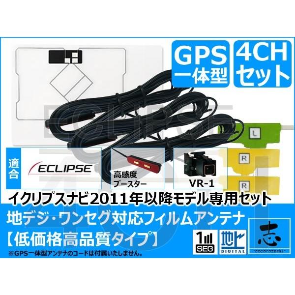 イクリプス AVN-G04 対応 GPS一体型 フィルムエレメント1ch VR-1 アンテナコード ...