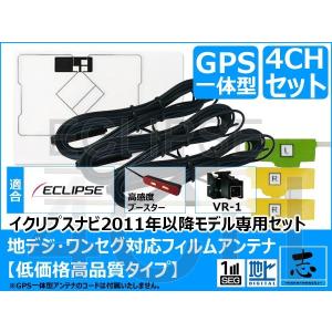 イクリプス 対応 GPS一体型 フィルムエレメント1ch VR-1 アンテナコード 3ｃｈ 地デジ 4ch set 2011年〜フルセグ対応 低価格高品質｜total shop 志