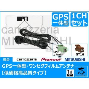 GT-16 ミツビシ 三菱 純正 ナビ NR-MZ03-4 対応 GPS一体型 ワンセグ フィルムアンテナ セット 低価格高品質｜profits-os