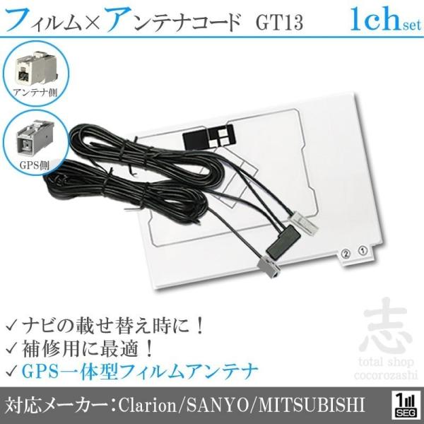 サンヨー NVA-HD1510DT 対応 ワンセグ フィルムアンテナ GPS一体型 GT13タイプ ...