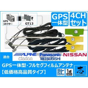 アルパイン EX009V 対応 GPS一体型 地デジ フィルムアンテナ GT13 補修用 4CH