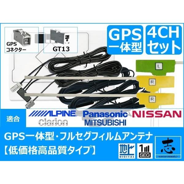 クラリオン NX617 対応 GPS一体型 地デジ フィルムアンテナ GT13 補修用 4CH