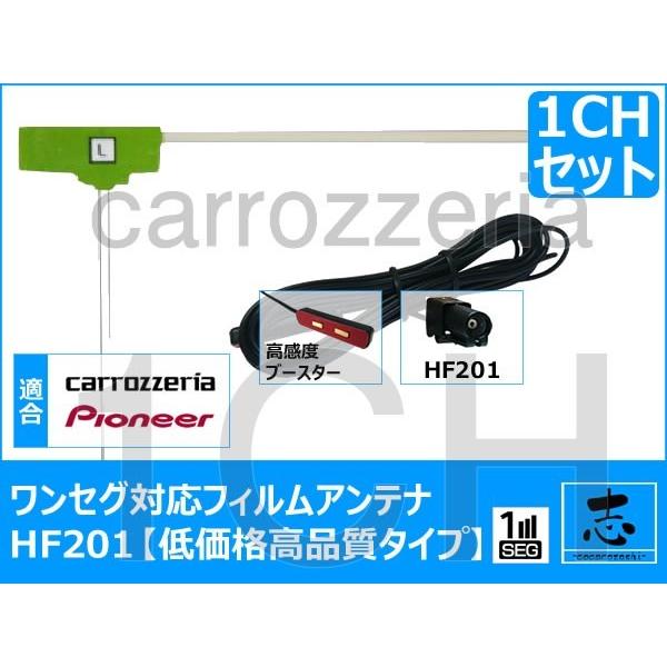 カロッツェリア AVIC-RZ300 対応 ワンセグ HF201 L型 高感度フィルムアンテナ 載せ...