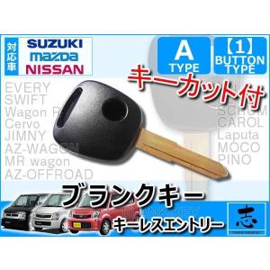 ワゴンR MH21S MH22S MH23S MH34S 対応 キーカット 付 ブランクキー 1ボタン Aタイプ 純正キー互換 キーレス内蔵型 合鍵 カギ キーレス｜total shop 志