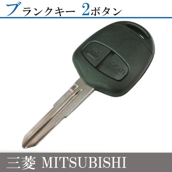 EKワゴン B11W H81W H82W 対応 三菱 ブランクキー 2ボタン M373 MIT11規...