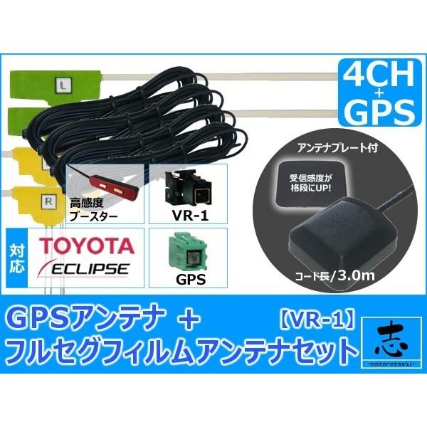 イクリプス AVN660HD ナビ対応 GPSアンテナ + VR1 フルセグ フィルムアンテナ 4c...