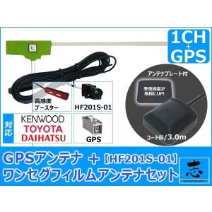 トヨタ ダイハツ 純正 NMCK-W65D 対応 GPSアンテナ + HF201S-01 ワンセグ フィルムアンテナ 1CH エレメント 補修用｜total shop 志