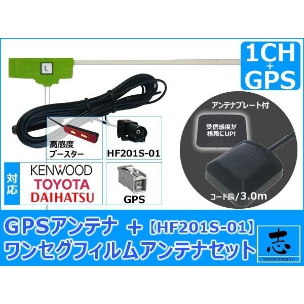 トヨタ ダイハツ 純正 NMCK-D65D 対応 GPSアンテナ + HF201S-01 ワンセグ ...