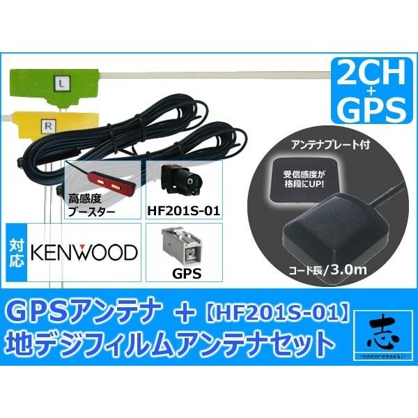 ケンウッド MDV-626DT 対応 GPSアンテナ + HF201S-01 2CH フィルムアンテ...