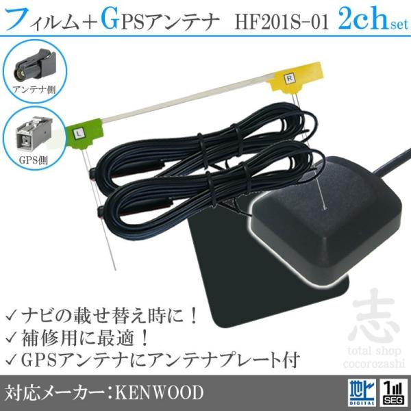 ケンウッド KENWOOD 対応 GPSアンテナ + HF201S-01 2CH フィルムアンテナ ...