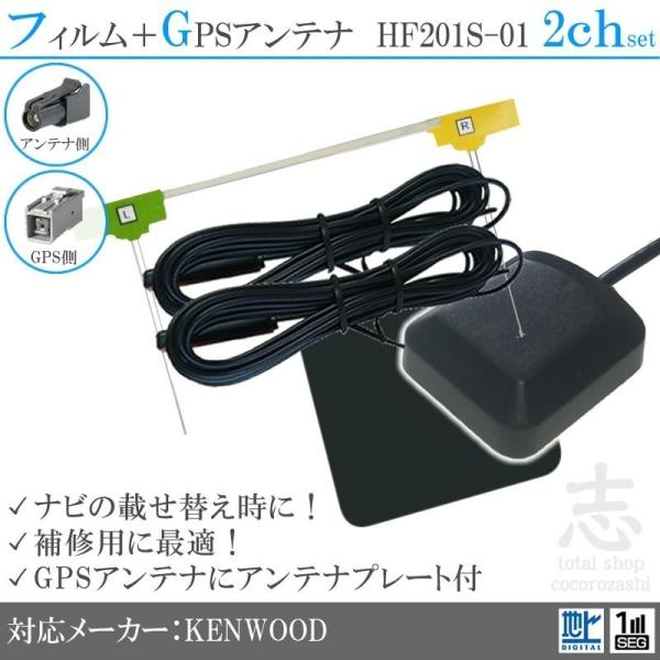 GPSアンテナ + HF201S-01 2CH フィルムアンテナ ケンウッド 対応 送料無料