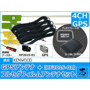 ケンウッド MDV-Z701W 対応 GPSアンテナ + HF201S-01 フルセグ フィルムアンテナ 4CH エレメント 補修用｜total shop 志