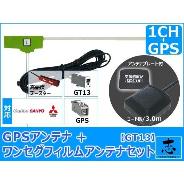 アゼスト クラリオン MAX7700 ナビ対応 GPSアンテナ + GT13 ワンセグ フィルムアン...