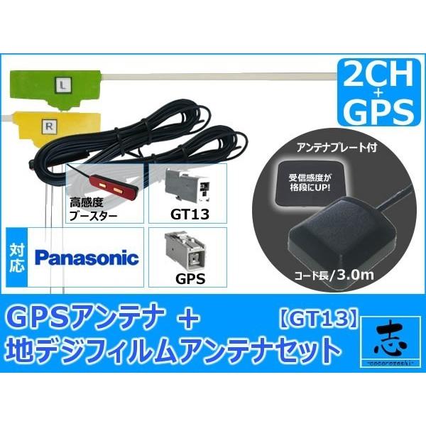 パナソニック CN-HDS700TD ナビ対応 GPSアンテナ + GT13 地デジ フィルムアンテ...