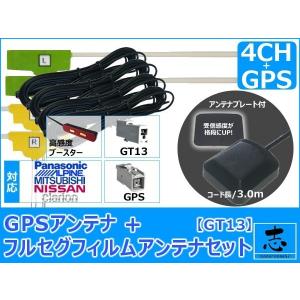 アゼスト クラリオン MAX9750DT ナビ対応 GPSアンテナ + GT13 フルセグ 地デジ フィルムアンテナ 4ch セット 低価格高品質｜profits-os