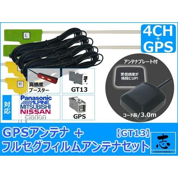 日産 ニッサン MP315D-W ナビ対応 GPSアンテナ + GT13 フルセグ 地デジ フィルム...