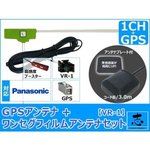 Panasonic パナソニック CN-RE03WD ナビ対応 GPSアンテナ + VR1