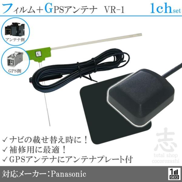 パナソニック ナビ対応 GPSアンテナ + VR1 ワンセグ フィルムアンテナ セット 低価格高品質