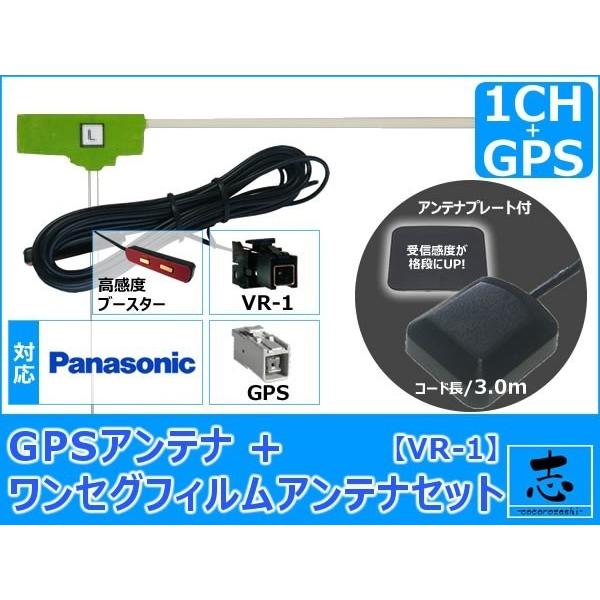 パナソニック ナビ対応 GPSアンテナ + VR1 ワンセグ フィルムアンテナ セット 低価格高品質