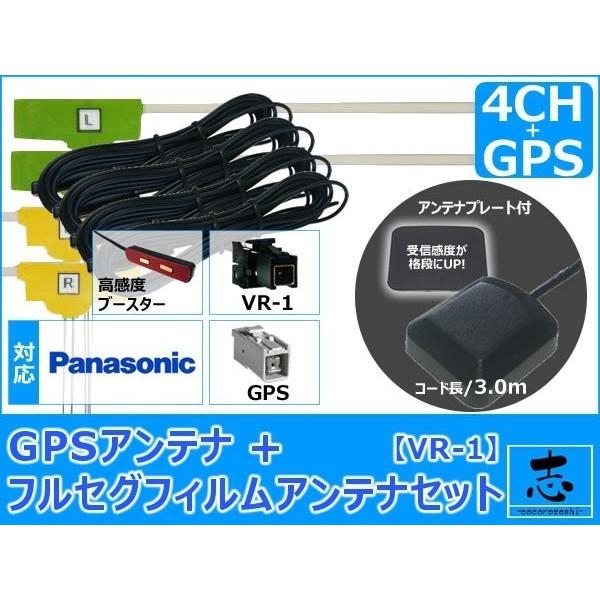 パナソニック CN-HW880D ナビ対応 GPSアンテナ + VR1 フルセグ 地デジ フィルムア...