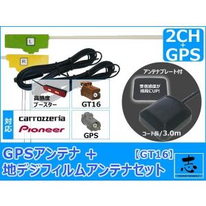 カロッツェリア パイオニア AVIC-RW802-D ナビ対応 GPSアンテナ +