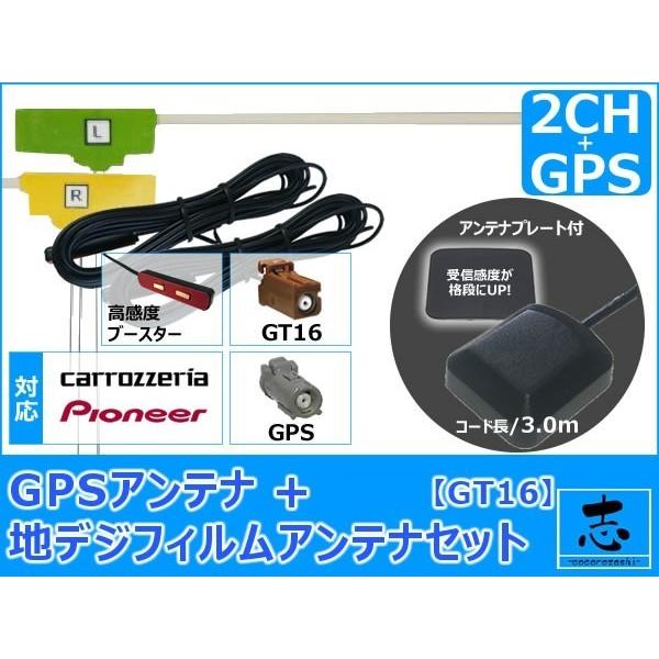 カロッツェリア パイオニア AVIC-HRZ88GII ナビ対応 GPSアンテナ + GT16 地デ...