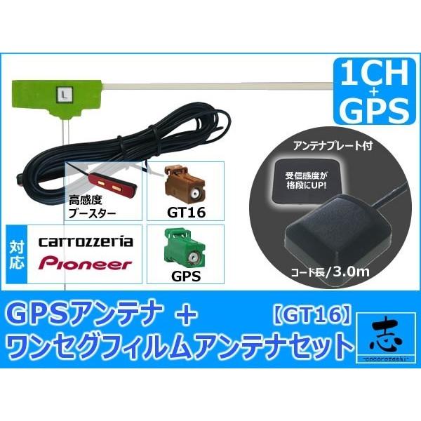 カロッツェリア パイオニア AVIC-MRZ90 ナビ対応 GPSアンテナ + GT16 ワンセグ ...
