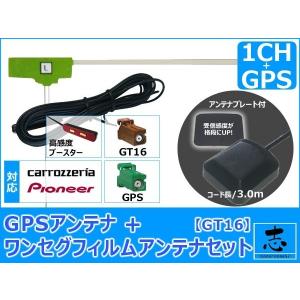 カロッツェリア パイオニア ナビ対応 GPSアンテナ + GT16 ワンセグ フィルムアンテナ セット 低価格高品質｜total shop 志