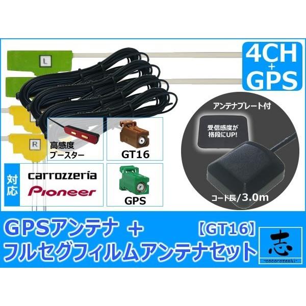 カロッツェリア パイオニア AVIC-HRZ990 ナビ対応 GPSアンテナ + GT16 フルセグ...