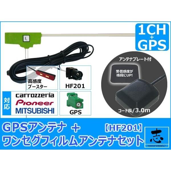 ミツビシ 三菱純正 NR-MZ033-1 対応 GPSアンテナ + HF201 ワンセグ フィルムア...