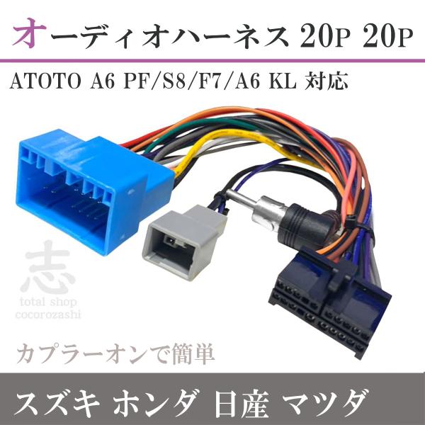 オーディオハーネス ATOTO A6 PF/S8/F7/A6 KL 対応 スズキ ホンダ 日産 マツ...