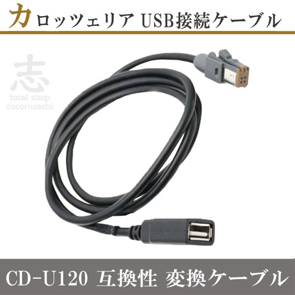カロッツェリア製ナビ パイオニア 等ナビ 用 CD-U120 互換品 USB接続ケーブル caroz...