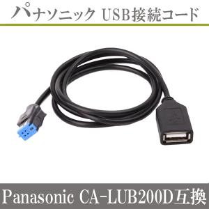 Panasonic（パナソニック） CA-LUB200D 互換 USB 接続コード ハーネス