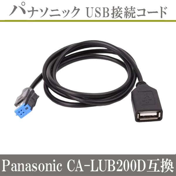 USB ケーブル パナソニック Strada ストラーダ  CA-LUB200D 互換 ハーネス 配...