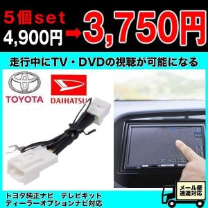 トヨタ純正 ダイハツ純正 テレビキット 5個set/1個・750円 10個セットなら1点500円で購入可能!! 走行中TV視聴可能にするキット｜profits-os