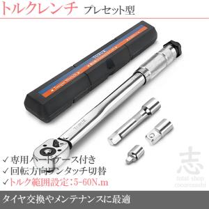 即納】トルクレンチ 3/8インチ 5-60N・m 自動車 プレセット型 車タイヤ