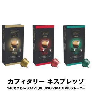 コストコ（Costco） カフィタリー ネスプレッソ 互換 カプセル 140個